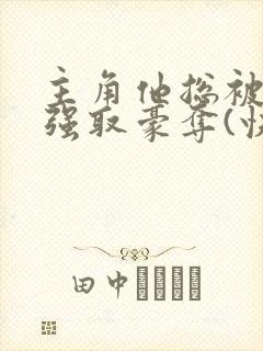 主角他总被疯批强取豪夺(快穿)满堂免费阅读