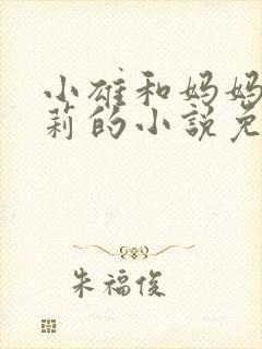 小雄和妈妈王颖莉的小说免费阅读封面