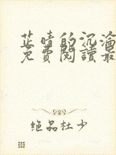 芷晴的沉沦小说免费阅读最新章节