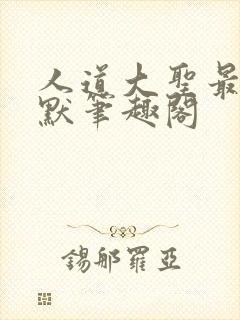 人道大圣最新莫默笔趣阁封面