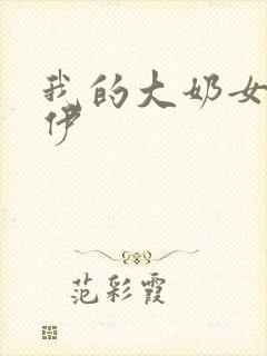 我的大奶女友小伊