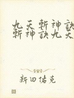 九天斩神诀九天斩神诀九天斩神诀九天斩神诀