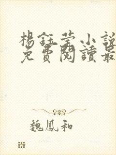 杨钰莹小说全文免费阅读最新章节封面