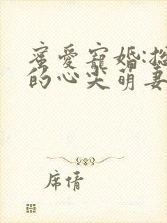 蜜爱宠婚:总裁的心尖萌妻