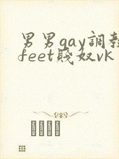男男gay调教feet贱奴vk封面