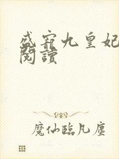 盛宠九皇妃在线阅读