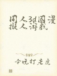 同人3d国漫虚拟人游戏