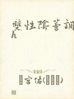 双性阴蒂调教高h封面