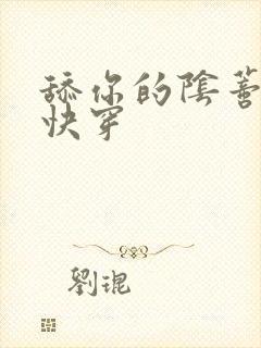 舔你的阴蒂小说快穿