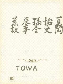 叶辰孙怡夏若雪故事全文阅读