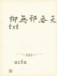 柳无邪吞天神鼎txt封面