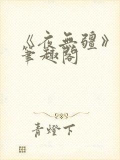 《夜无疆》辰东笔趣阁封面