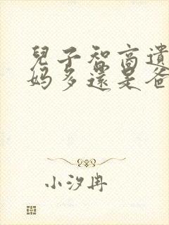 儿子智商遗传妈妈多还是爸爸多呢