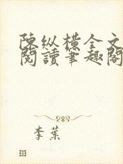 陈纵横全文免费阅读笔趣阁