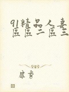 91精品人妻一区区二区三区