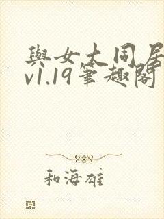 与女大同居生活v1.19笔趣阁费百