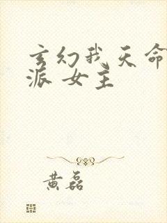 玄幻我天命大反派 女主