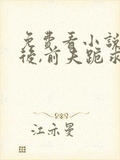 免费看小说离婚后,前夫跪求我原谅