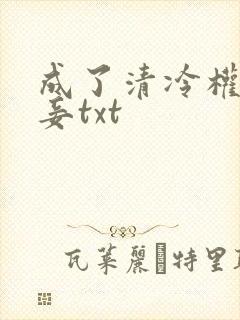成了清冷权贵侍妾txt