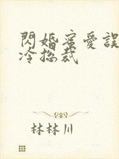 闪婚蜜爱误嫁高冷总裁封面