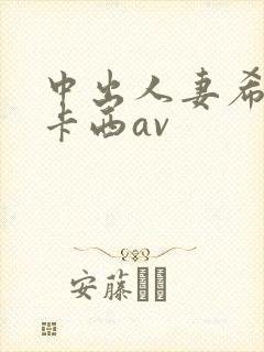 中出人妻希奇杰卡西av封面