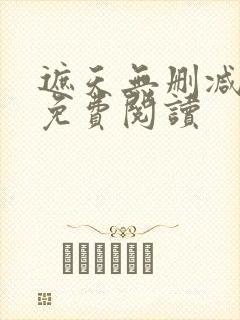 遮天无删减全文免费阅读封面