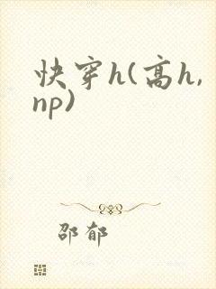 快穿h(高h,np)封面