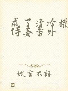 成了清冷权臣的侍妾番外