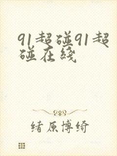 91超碰91超碰在线封面