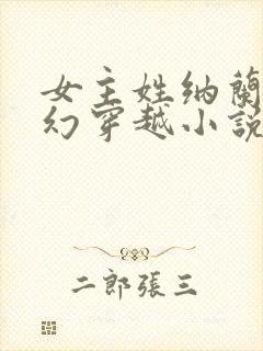 女主姓纳兰的玄幻穿越小说封面