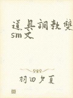 道具调教双性人sm文