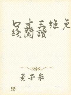 口才三绝免费在线阅读