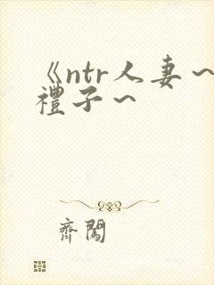 《ntr人妻～礼子～