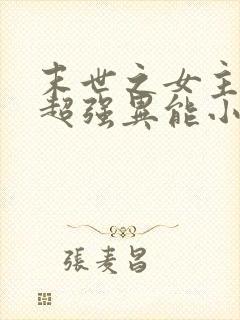 末世之女主拥有超强异能小说封面