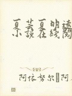 夏芸夏明远父女小说在线阅读