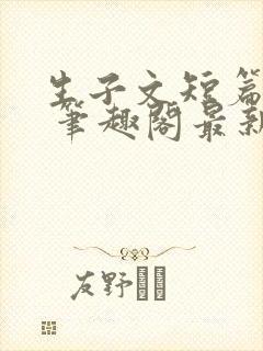 生子文短篇合集 笔趣阁最新章节阅读