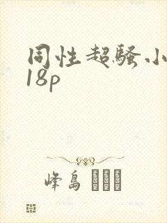 同性超骚小受男18p
