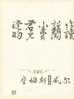 逢君小说作者希昀免费阅读无弹窗