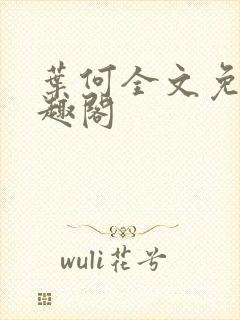 叶何全文免费笔趣阁