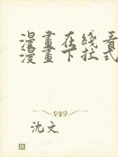 漫画在线看免费漫画下拉式漫画