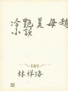 冷艳美母赵音媛小说