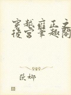 穿越雍正之极品后宫笔趣阁