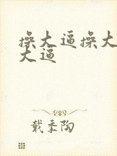 操大逼操大逼操大逼