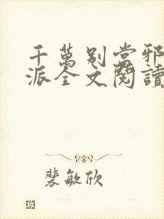 千万别当邪恶反派全文阅读无弹窗免费