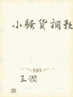 小骚货调教你