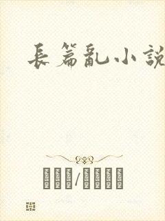 长篇乱小说伦