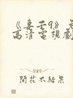 《妻子9》免费高清电视剧