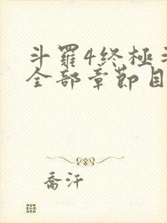 斗罗4终极斗罗全部章节目录