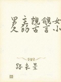 男主觊觎女主已久的古言小说封面