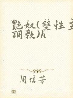 艳奴(双性主奴调教)h封面